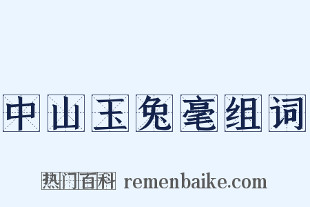 中山玉兔毫组词是什么意思的图片